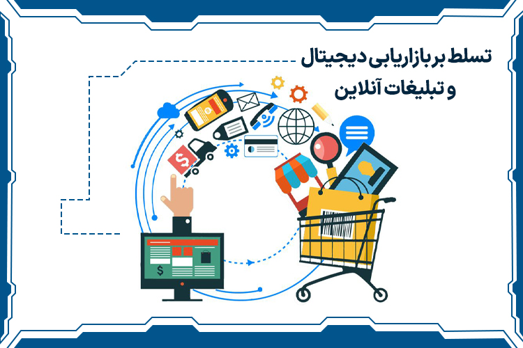 تسلط بر بازاریابی دیجیتال و تبلیغات آنلاین